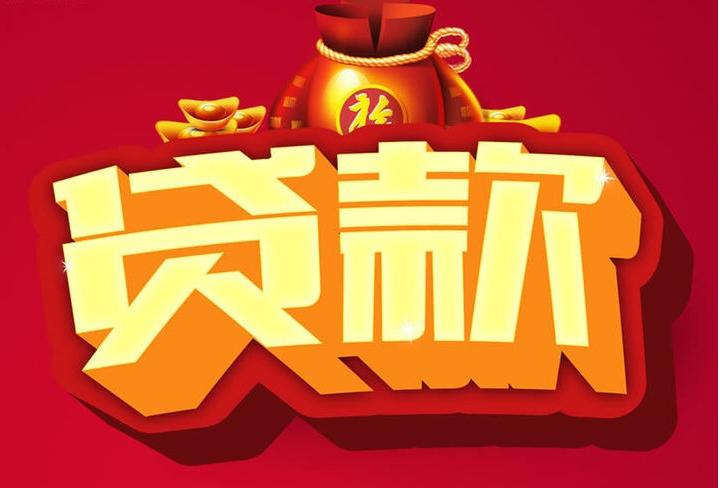 托里信用贷款