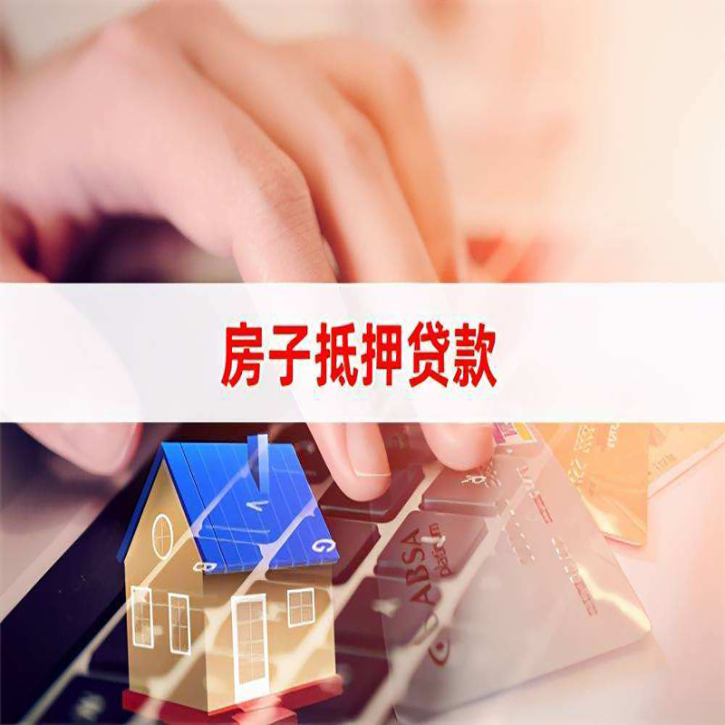 托里重庆住房抵押贷款怎么办理