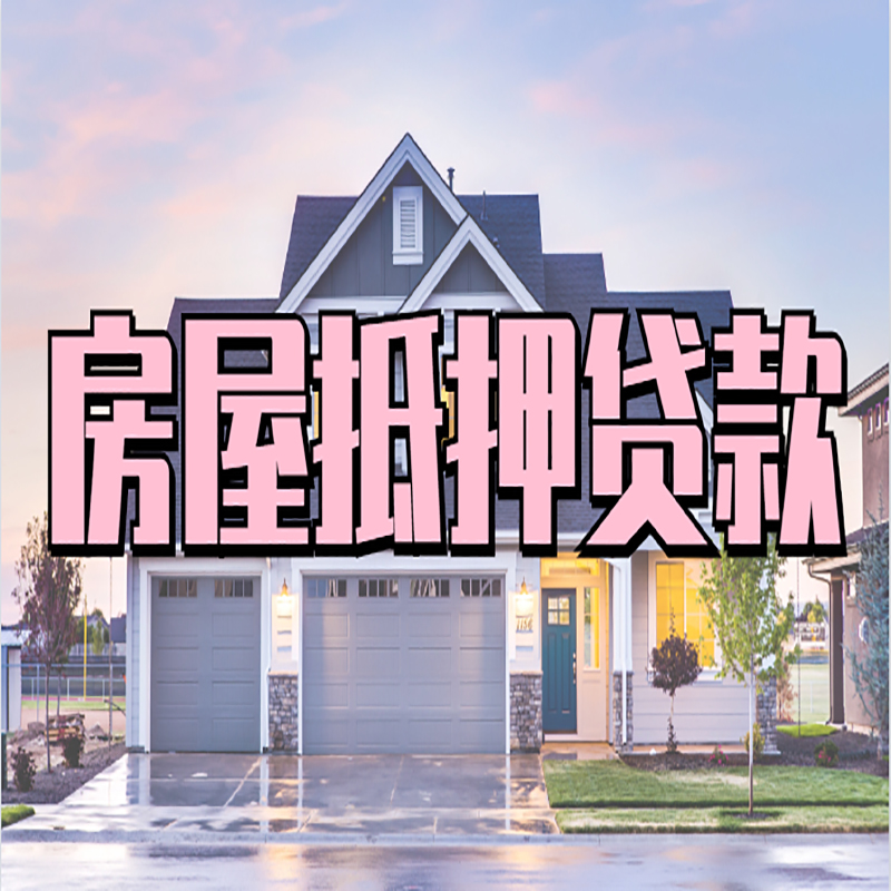 托里房产抵押贷款办理注意事项