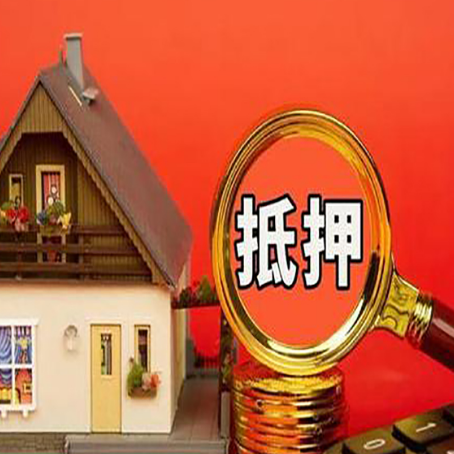 托里房屋抵押贷款怎么做？